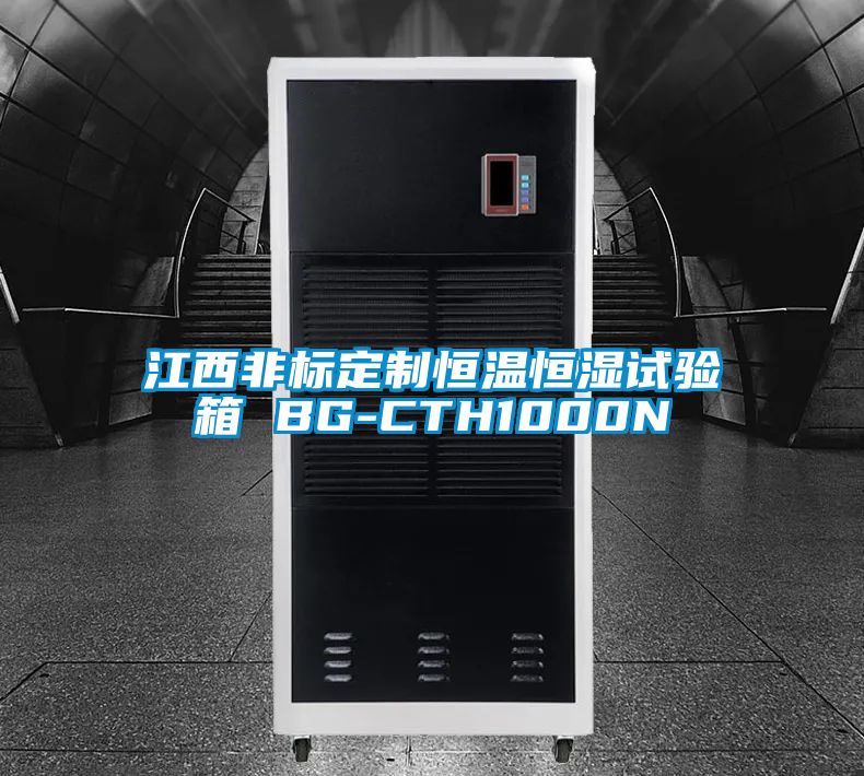 江西非標(biāo)定制恒溫恒濕試驗(yàn)箱 BG-CTH1000N