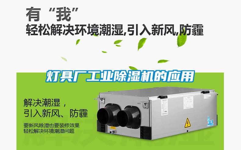 燈具廠工業(yè)除濕機的應(yīng)用