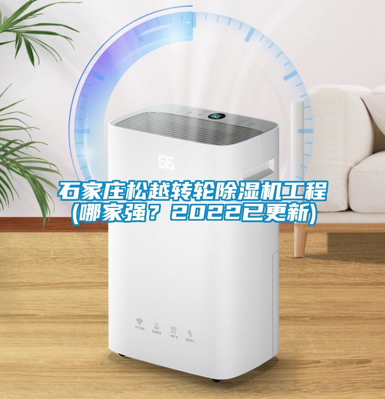 石家莊松越轉(zhuǎn)輪除濕機工程(哪家強？2022已更新)