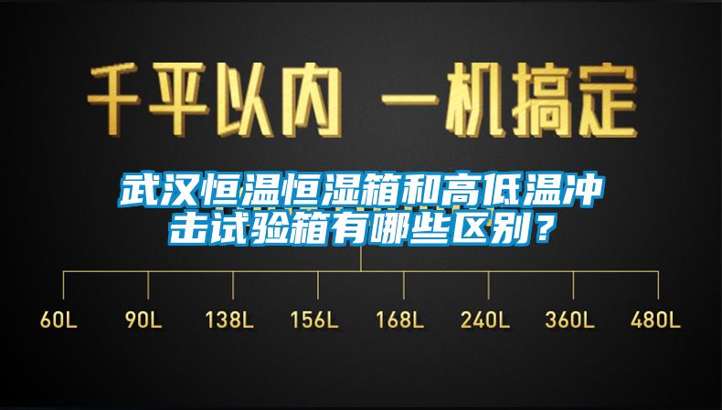 武漢恒溫恒濕箱和高低溫沖擊試驗(yàn)箱有哪些區(qū)別？