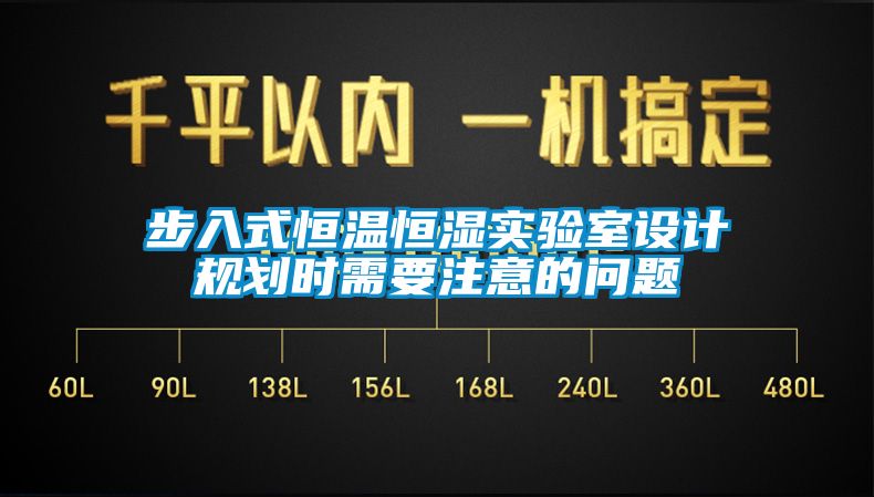 步入式恒溫恒濕實驗室設(shè)計規(guī)劃時需要注意的問題