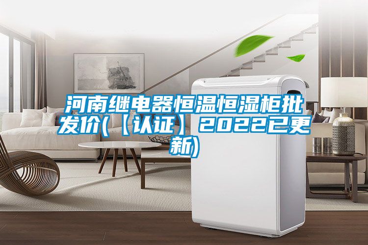 河南繼電器恒溫恒濕柜批發(fā)價(【認(rèn)證】2022已更新)