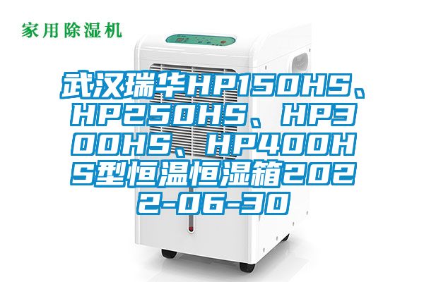 武漢瑞華HP150HS、HP250HS、HP300HS、HP400HS型恒溫恒濕箱2022-06-30