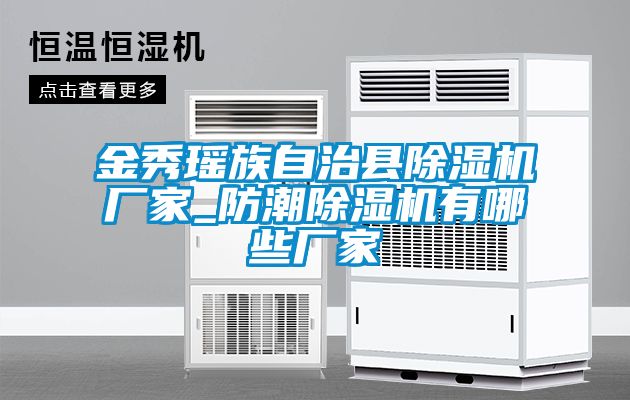 金秀瑤族自治縣除濕機(jī)廠家_防潮除濕機(jī)有哪些廠家