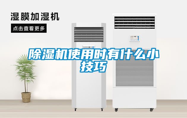 除濕機使用時有什么小技巧