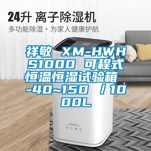 祥敏 XM-HWHS1000 可程式恒溫恒濕試驗(yàn)箱 -40~150℃／1000L