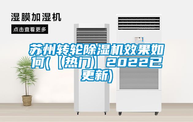 蘇州轉(zhuǎn)輪除濕機(jī)效果如何(【熱門(mén)】2022已更新)