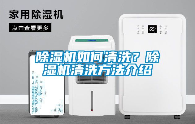 除濕機如何清洗？除濕機清洗方法介紹