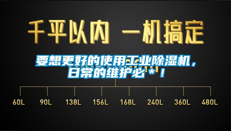 要想更好的使用工業(yè)除濕機(jī)，日常的維護(hù)必＊！