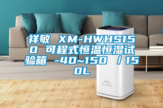 祥敏 XM-HWHS150 可程式恒溫恒濕試驗(yàn)箱 -40~150℃／150L