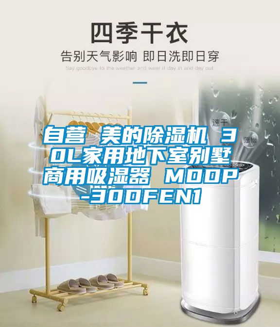 自營(yíng) 美的除濕機(jī) 30L家用地下室別墅商用吸濕器 MDDP-30DFEN1