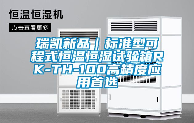 瑞凱新品｜標準型可程式恒溫恒濕試驗箱RK-TH-100高精度應用首選