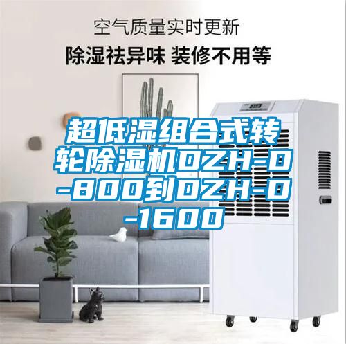 超低濕組合式轉(zhuǎn)輪除濕機DZH-D-800到DZH-D-1600