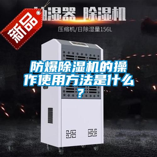 防爆除濕機(jī)的操作使用方法是什么？