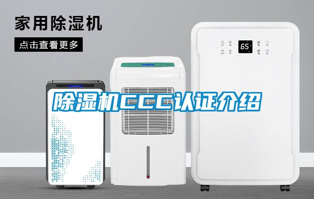 除濕機CCC認(rèn)證介紹