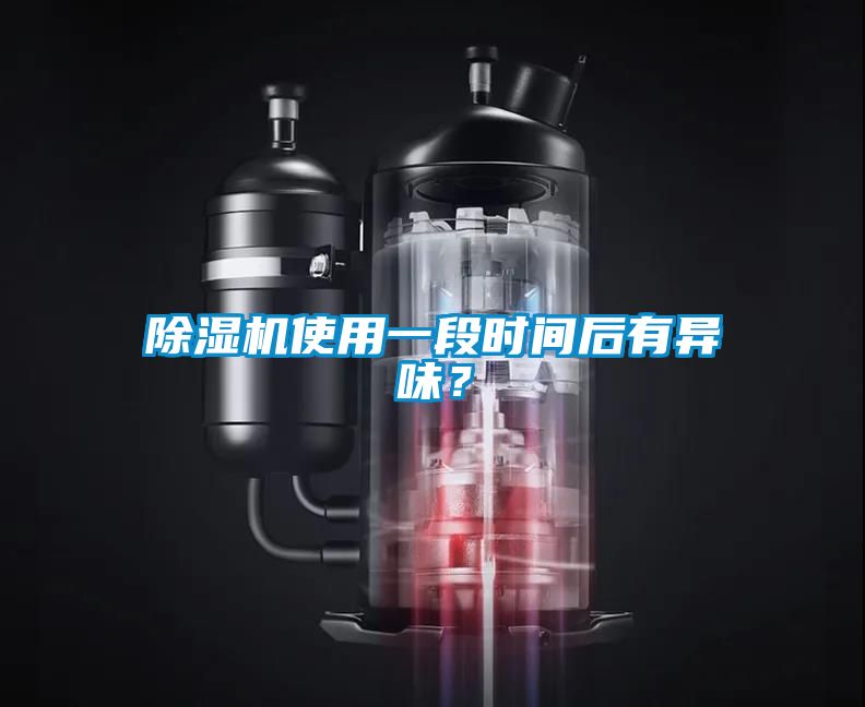 除濕機使用一段時間后有異味？