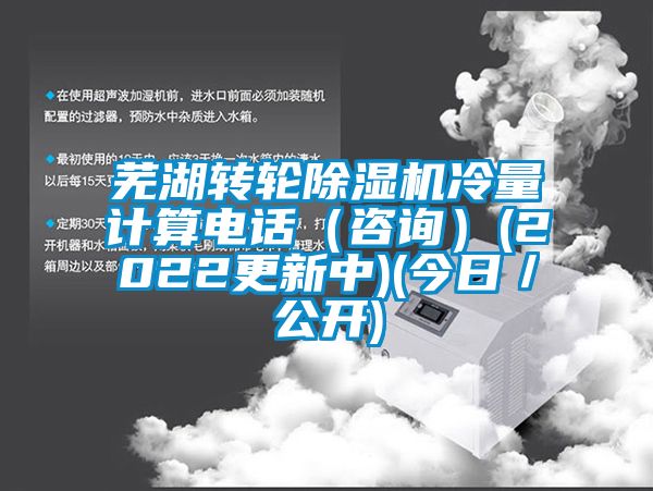 蕪湖轉輪除濕機冷量計算電話（咨詢）(2022更新中)(今日／公開)