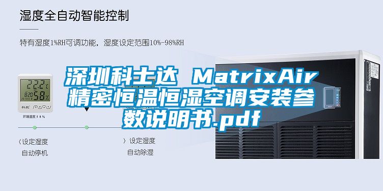 深圳科士達(dá) MatrixAir精密恒溫恒濕空調(diào)安裝參數(shù)說(shuō)明書(shū).pdf