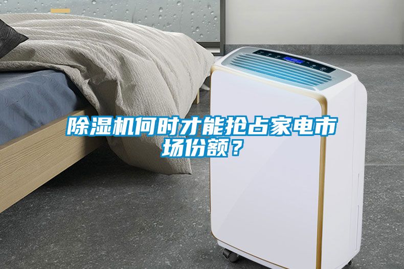 除濕機何時才能搶占家電市場份額？