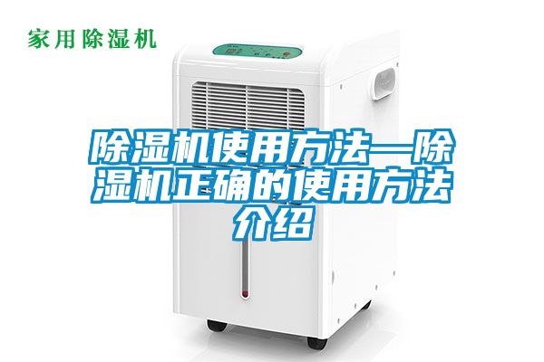 除濕機使用方法—除濕機正確的使用方法介紹