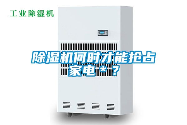 除濕機何時才能搶占家電＊？