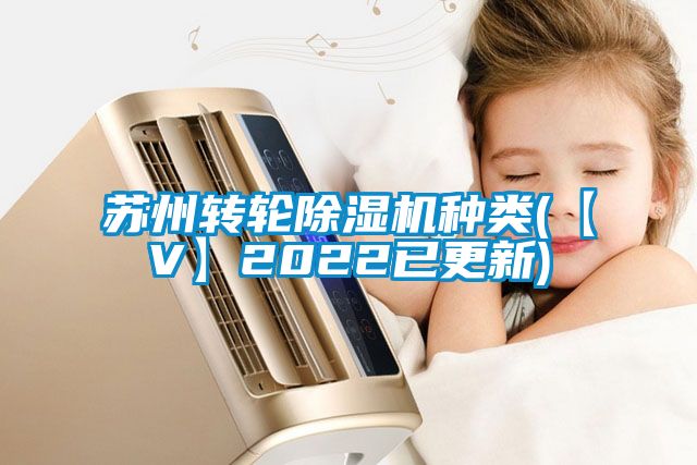 蘇州轉(zhuǎn)輪除濕機(jī)種類(lèi)(【V】2022已更新)