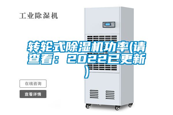 轉(zhuǎn)輪式除濕機(jī)功率(請查看：2022已更新)