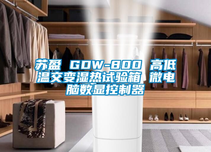 蘇盈 GDW-800 高低溫交變濕熱試驗(yàn)箱 微電腦數(shù)顯控制器