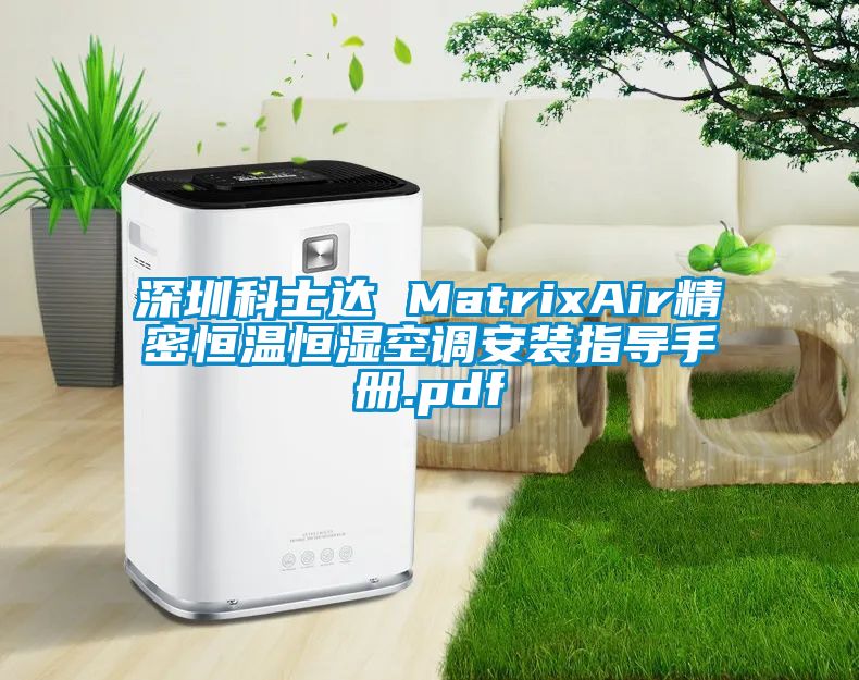 深圳科士達 MatrixAir精密恒溫恒濕空調(diào)安裝指導(dǎo)手冊.pdf