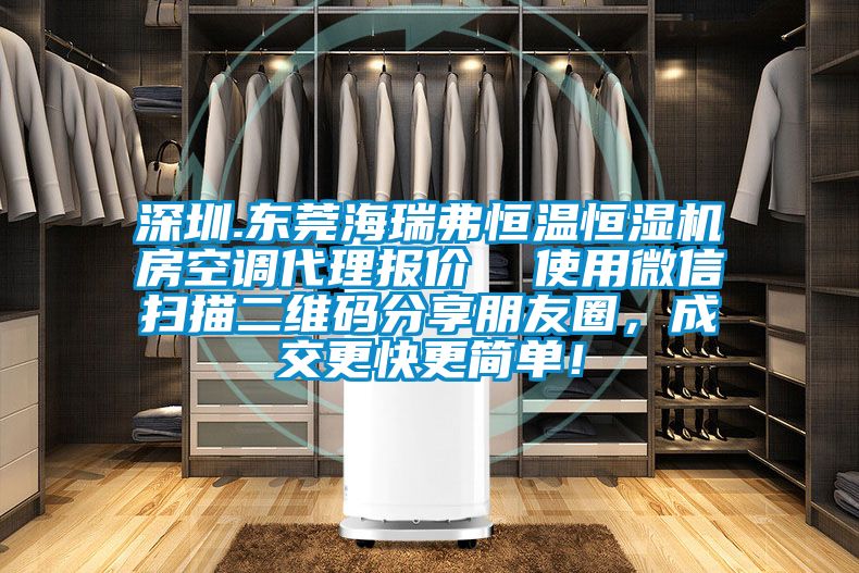 深圳.東莞海瑞弗恒溫恒濕機房空調(diào)代理報價  使用微信掃描二維碼分享朋友圈，成交更快更簡單！