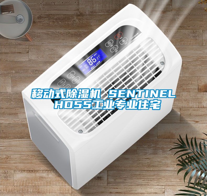 移動式除濕機 SENTINEL HD55工業(yè)專業(yè)住宅