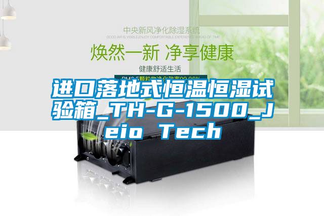 進(jìn)口落地式恒溫恒濕試驗(yàn)箱_TH-G-1500_Jeio Tech