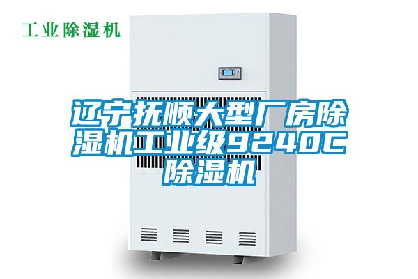 遼寧撫順大型廠房除濕機工業(yè)級9240C除濕機