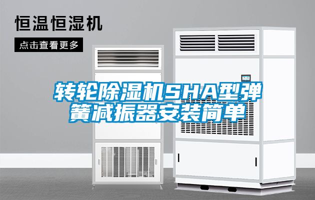 轉輪除濕機SHA型彈簧減振器安裝簡單