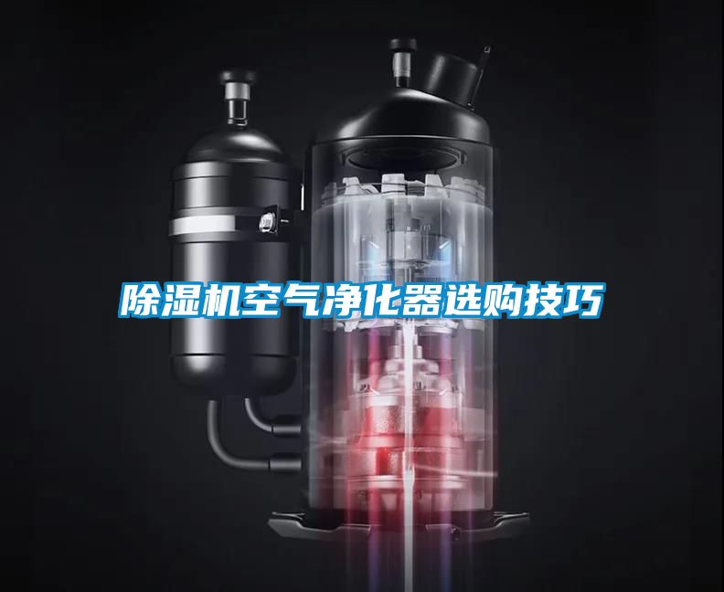 除濕機空氣凈化器選購技巧