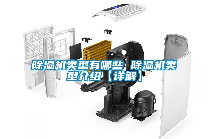 除濕機類型有哪些 除濕機類型介紹【詳解】