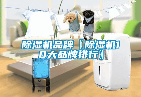 除濕機品牌〖除濕機10大品牌排行〗