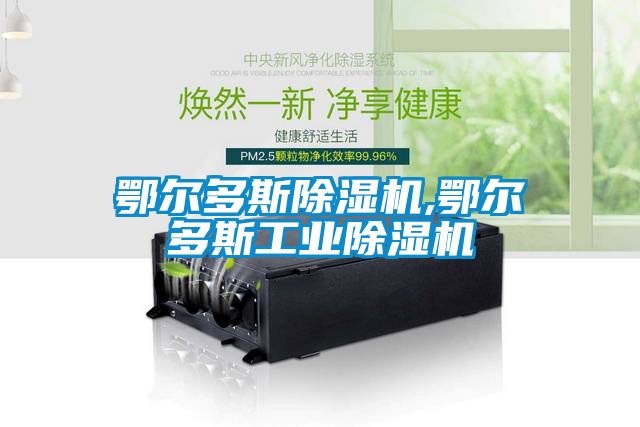 鄂爾多斯除濕機(jī),鄂爾多斯工業(yè)除濕機(jī)