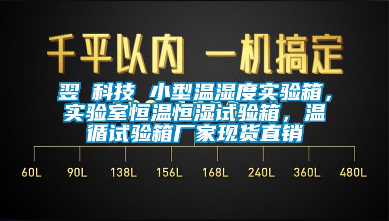 翌昇科技 小型溫濕度實(shí)驗(yàn)箱，實(shí)驗(yàn)室恒溫恒濕試驗(yàn)箱，溫循試驗(yàn)箱廠家現(xiàn)貨直銷(xiāo)