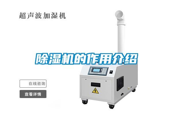 除濕機的作用介紹