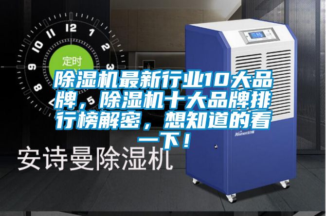 除濕機最新行業(yè)10大品牌，除濕機十大品牌排行榜解密，想知道的看一下！