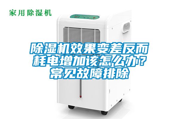 除濕機(jī)效果變差反而耗電增加該怎么辦？常見故障排除