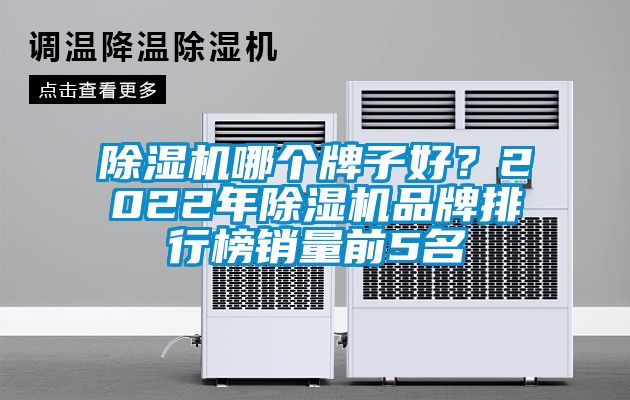 除濕機哪個牌子好？2022年除濕機品牌排行榜銷量前5名