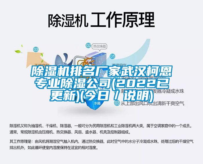 除濕機(jī)排名廠家武漢柯恩專業(yè)除濕公司(2022已更新)(今日／說明)