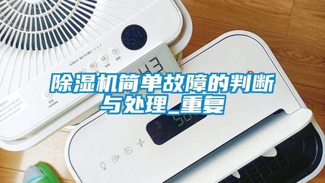 除濕機簡單故障的判斷與處理_重復(fù)