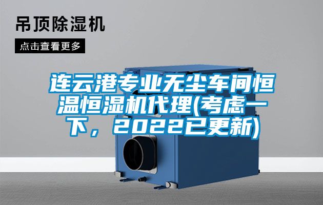 連云港專業(yè)無塵車間恒溫恒濕機代理(考慮一下，2022已更新)