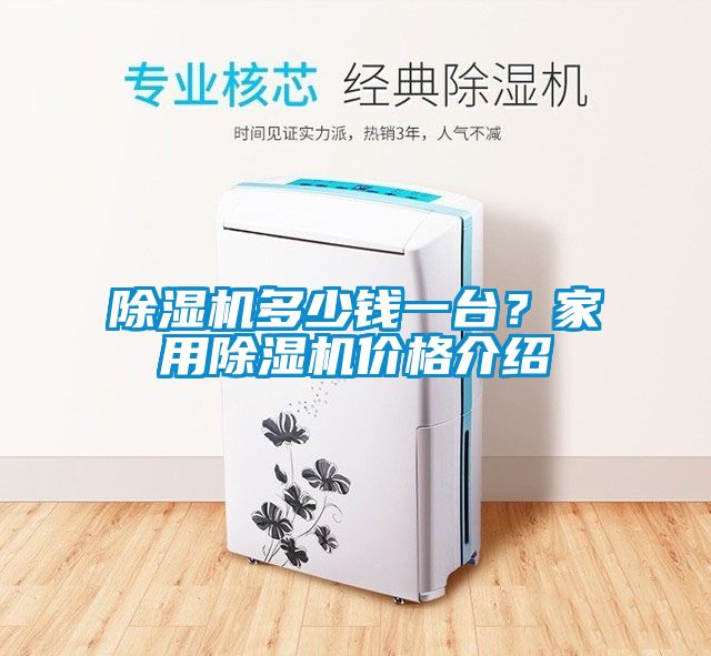 除濕機多少錢一臺？家用除濕機價格介紹