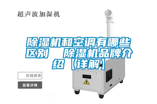 除濕機(jī)和空調(diào)有哪些區(qū)別  除濕機(jī)品牌介紹【詳解】