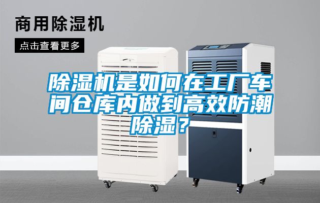 除濕機是如何在工廠車間倉庫內做到高效防潮除濕？