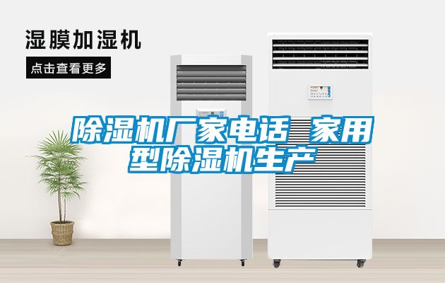 除濕機廠家電話 家用型除濕機生產(chǎn)